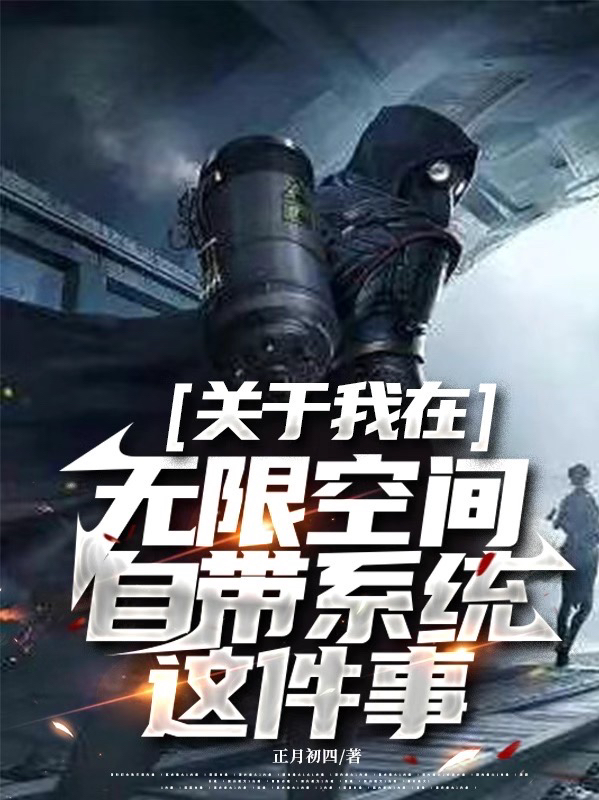 关于我在无限空间自带系统这件事顾蓝小说全文免费阅读