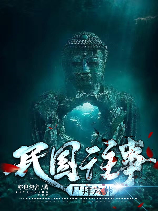 民国往事尸拜六葬全章节免费在线阅读，韩平凡韩慕蟾完结版