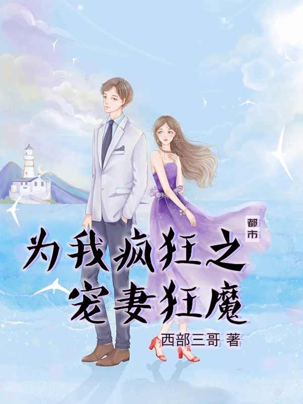 为我疯狂之宠妻狂魔在线阅读安红小雪小说免费看