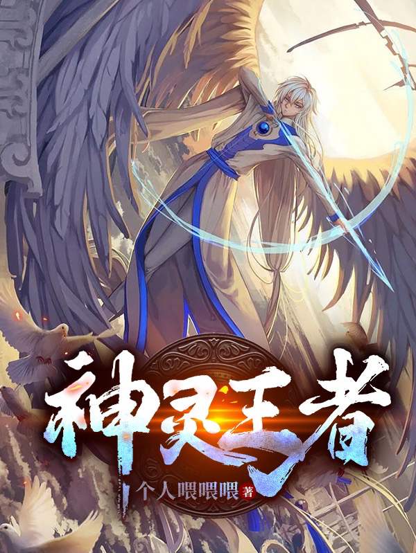 主角叫肖威玉辅筱小说神灵王者全文免费阅读