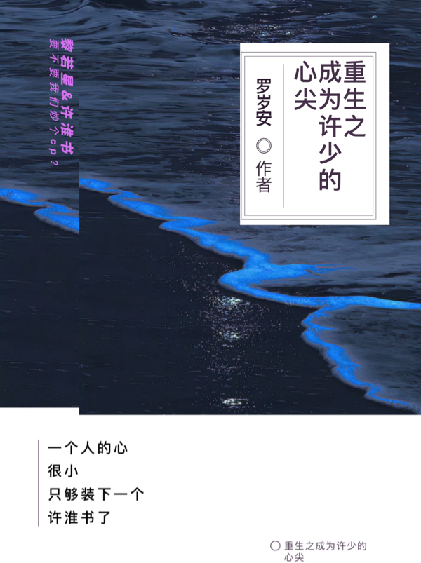 小说《重生之成为许少的心尖》全文阅读