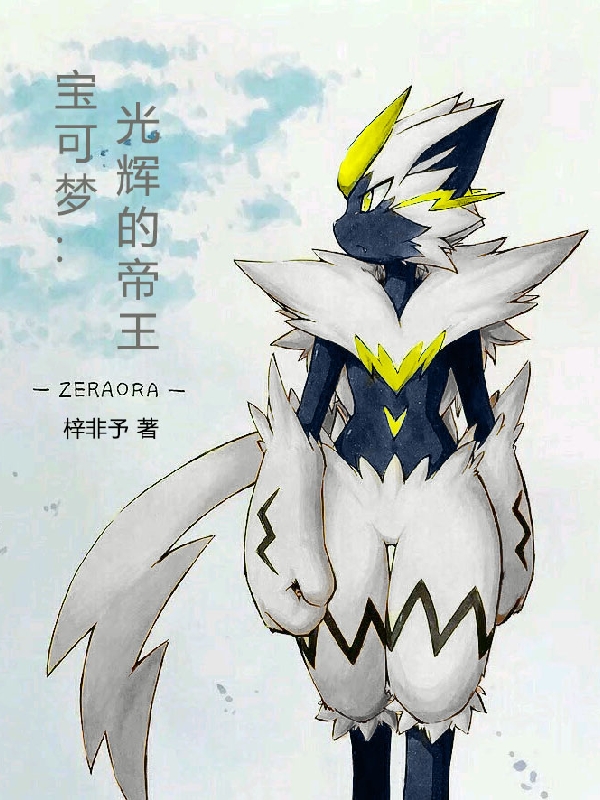 宝可梦：光辉的帝王主角绯世小说完整版全文在线阅读