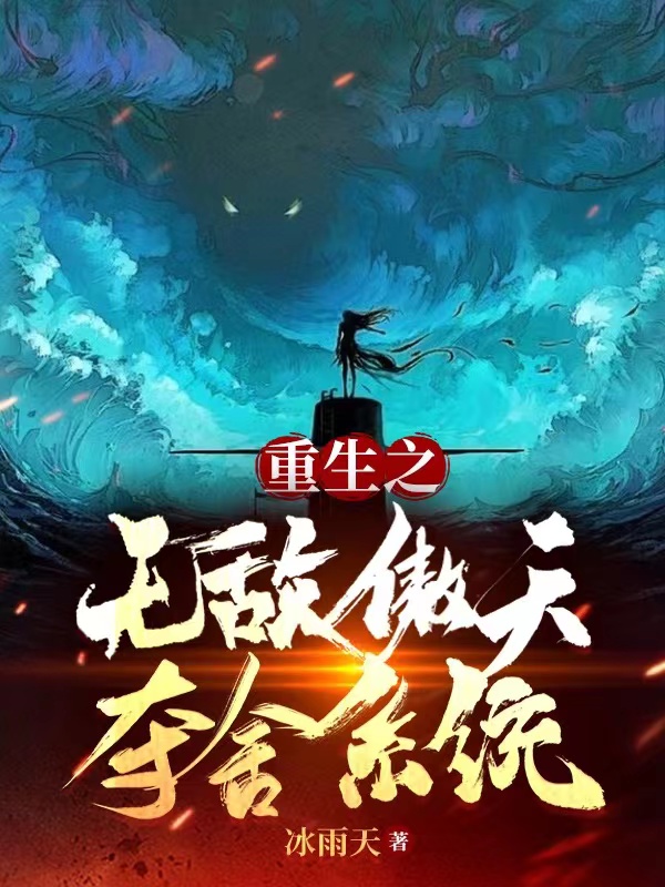 重生之无敌傲天夺舍系统王傲天冷凝晴小说大结局免费试读