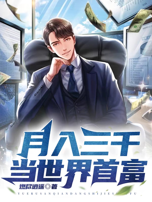 月入三千当世界首富李江，月入三千当世界首富小说免费阅读-优文网