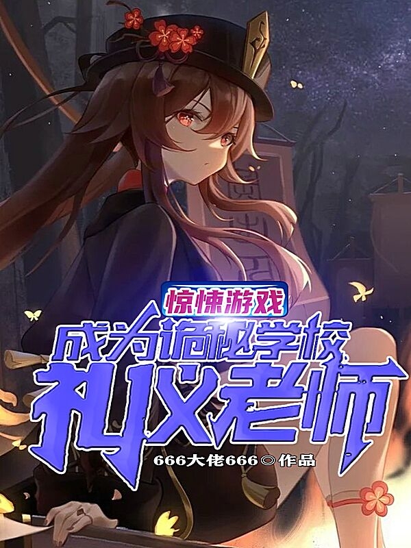 惊悚游戏：成为诡秘学校礼仪老师小说，惊悚游戏：成为诡秘学校礼仪老师最新章节