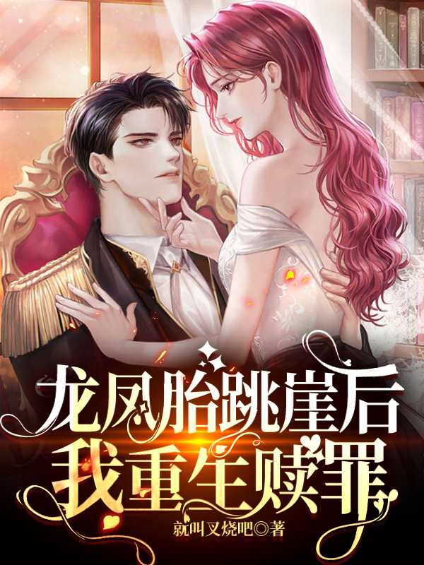 龙凤胎跳崖后，我重生赎罪免费阅读