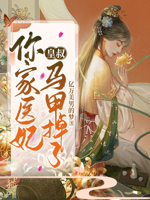已完结小说《皇叔，你家医妃马甲掉了》全文免费阅读-书格格