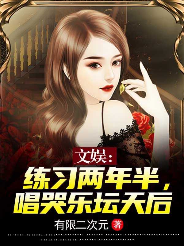 《文娱：练习两年半，唱哭乐坛天后》小说大结局免费试读 祁绩小说