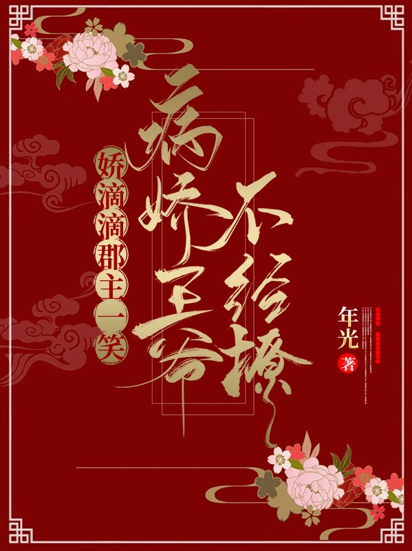 娇滴滴郡主一笑，病娇王爷不经撩元槿卫景年在线全文免费阅读