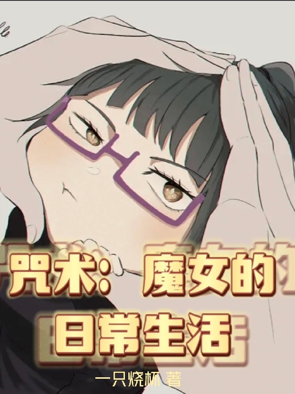 《咒术：魔女的日常生活》小说全文在线试读，《咒术：魔女的日常生活》最新章节目录