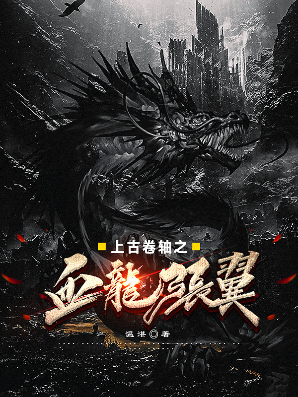 完整版《上古卷轴之血龙张翼》全章节阅读-优文网