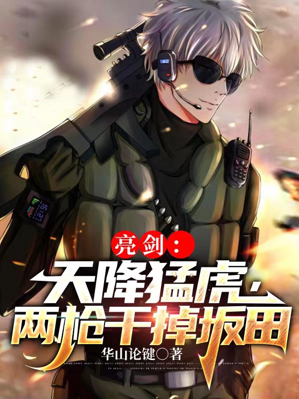 完整版《亮剑：天降猛虎，两枪干掉坂田》免费阅读