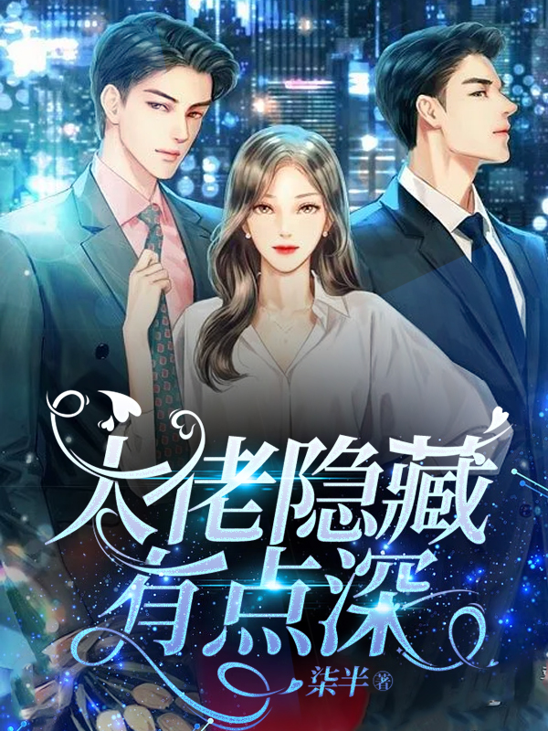 大佬隐藏有点深秦小果褚锐小说在线全文免费阅读