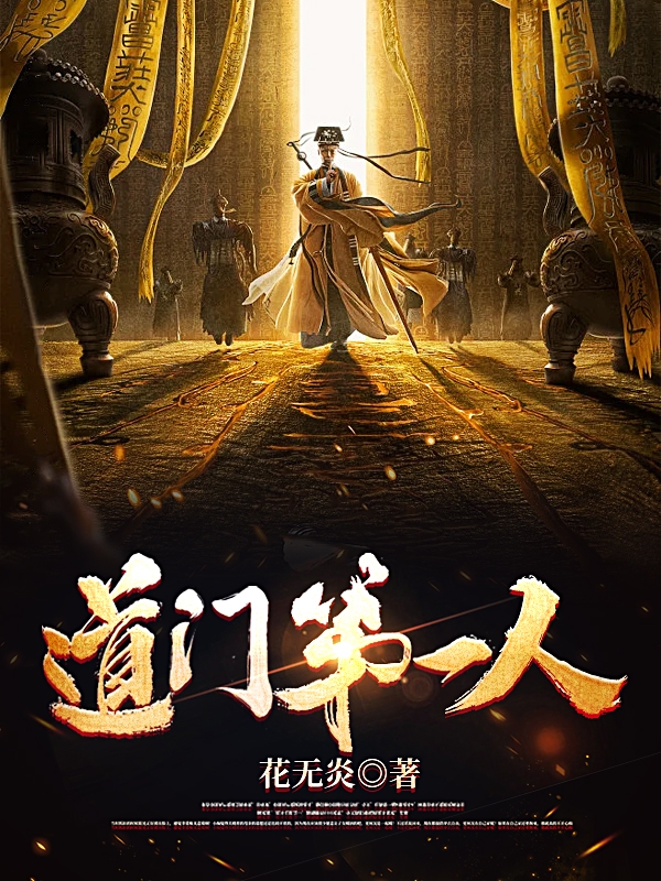 道门第一人小说，道门第一人全文在线阅读