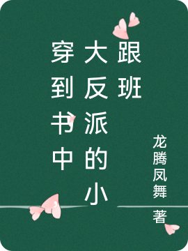 穿到书中，大反派的小跟班陆鸣刘雨泽小说在线全文免费阅读