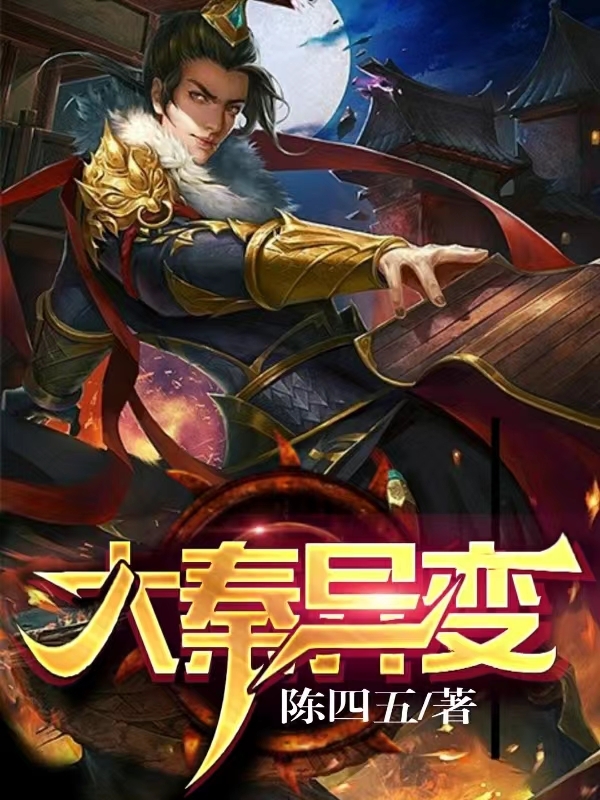 大秦异变小说，大秦异变赢乾-优文网