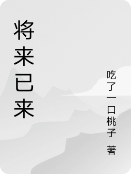 将来已来免费阅读