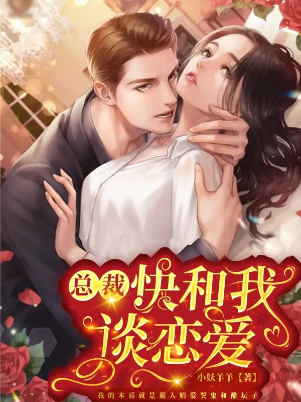 已完结小说《总裁快和我谈恋爱》全文免费阅读