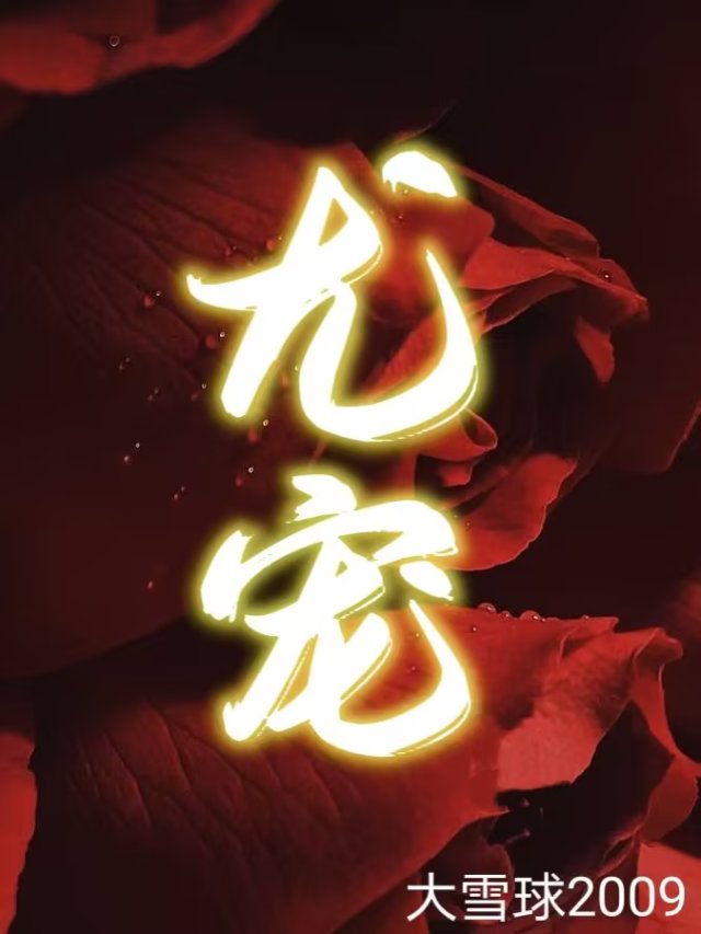 尤宠免费阅读，尤宠章节目录