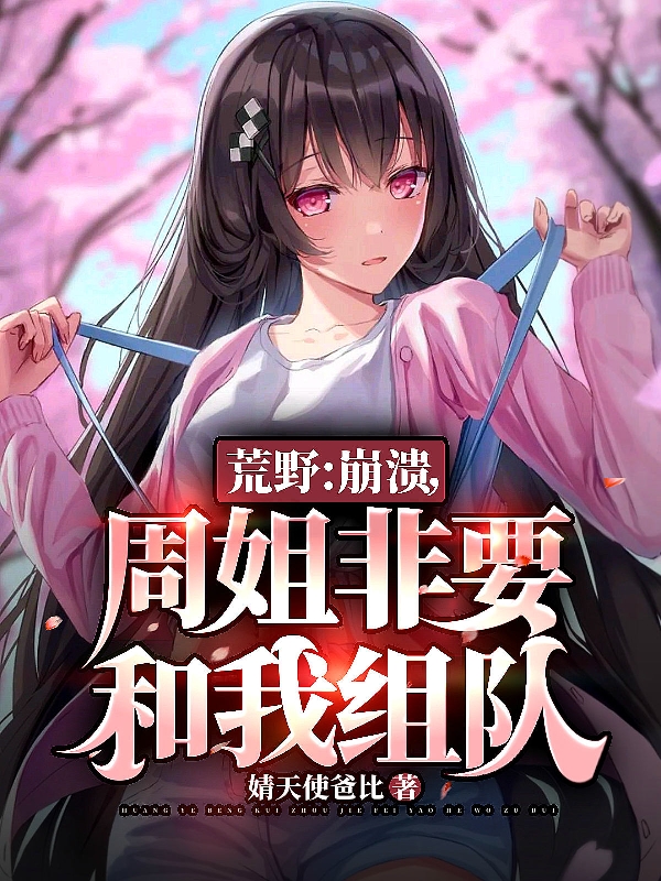 荒野：崩溃，周姐非要和我组队王辉周姐，荒野：崩溃，周姐非要和我组队全文在线阅读