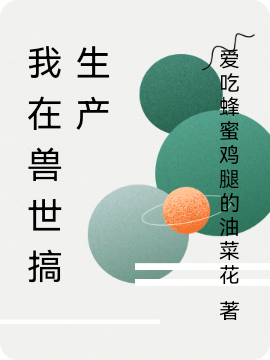 完整版《我在兽世搞生产》全文阅读