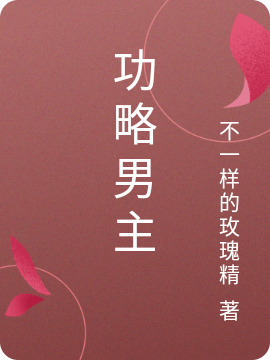 淳妩小说叫什么（功略男主免费阅读）