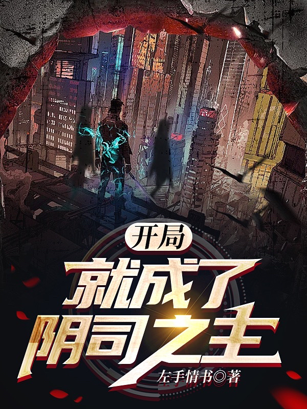 小说开局就成了阴司之主林修在线阅读