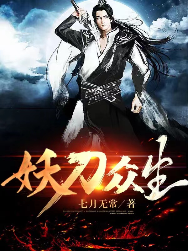 小说《妖刀众生》在线全文阅读