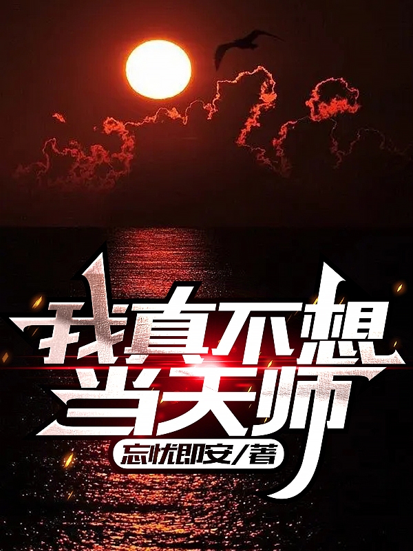 小说我真不想当天师张林白在线阅读