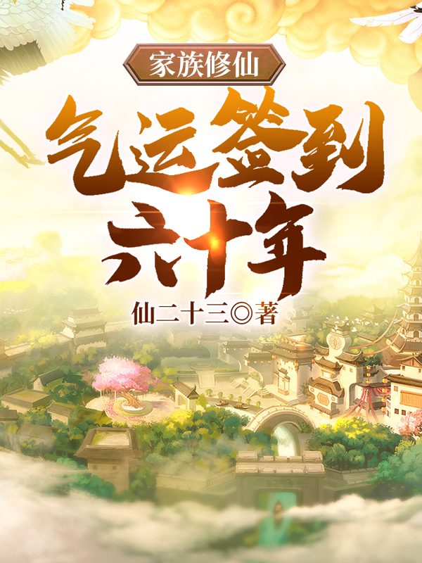 已完结小说《家族修仙，气运签到六十年》最新章节-瑞奇文学