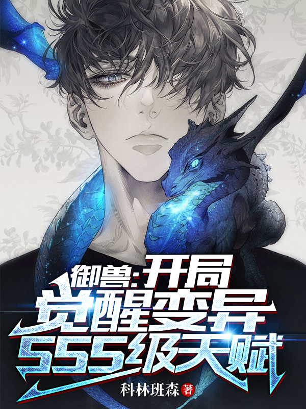 小说牧司卓在哪看，御兽：开局觉醒变异SSS级天赋完整版阅读