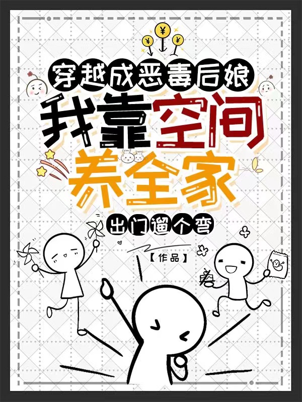 林芸芸小说在哪可以免费看，穿越成恶毒后娘，我靠空间养全家完结版在线阅读