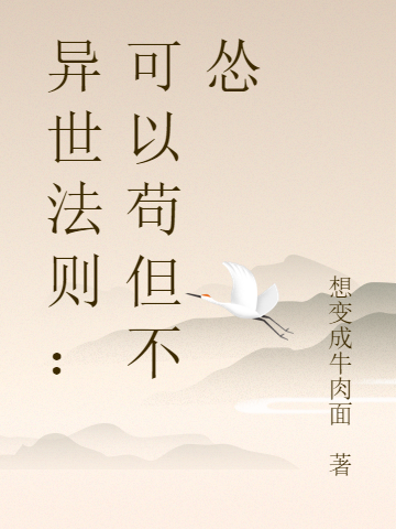 异世法则：可以苟但不怂308寝室，异世法则：可以苟但不怂全文在线阅读-瑞奇文学