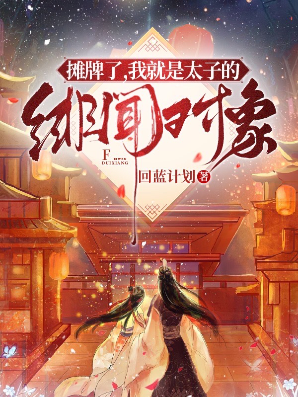 摊牌了，我就是太子的绯闻对象在线阅读秦卿儿容邵小说免费看