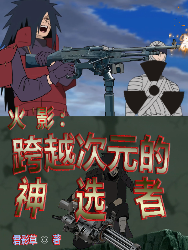 火影：跨越次元的神选者小说完整版全文免费阅读