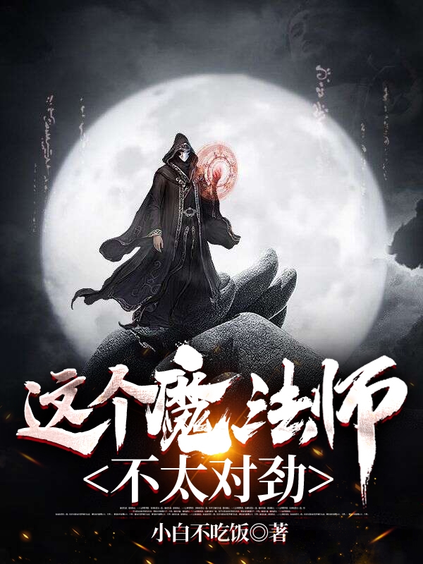 這個魔法師不太對勁