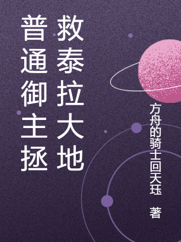 普通御主拯救泰拉大地小说，普通御主拯救泰拉大地博士御主