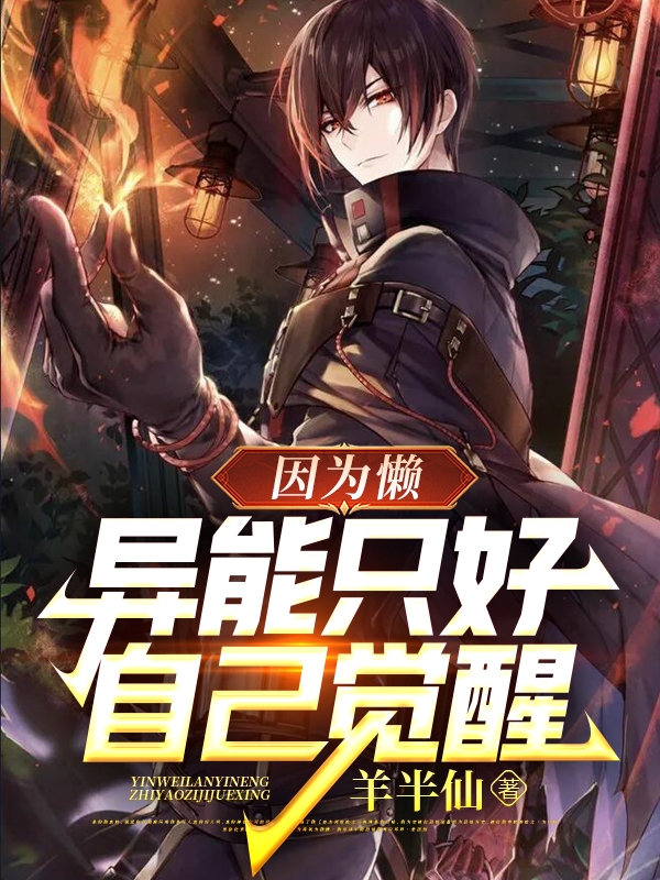 因为懒，异能只好自己觉醒李懒小说在线章节目录阅读最新章节