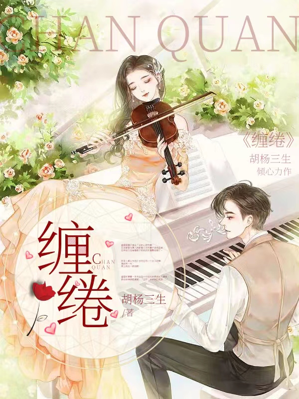 完整版《缠绻》在线免费阅读