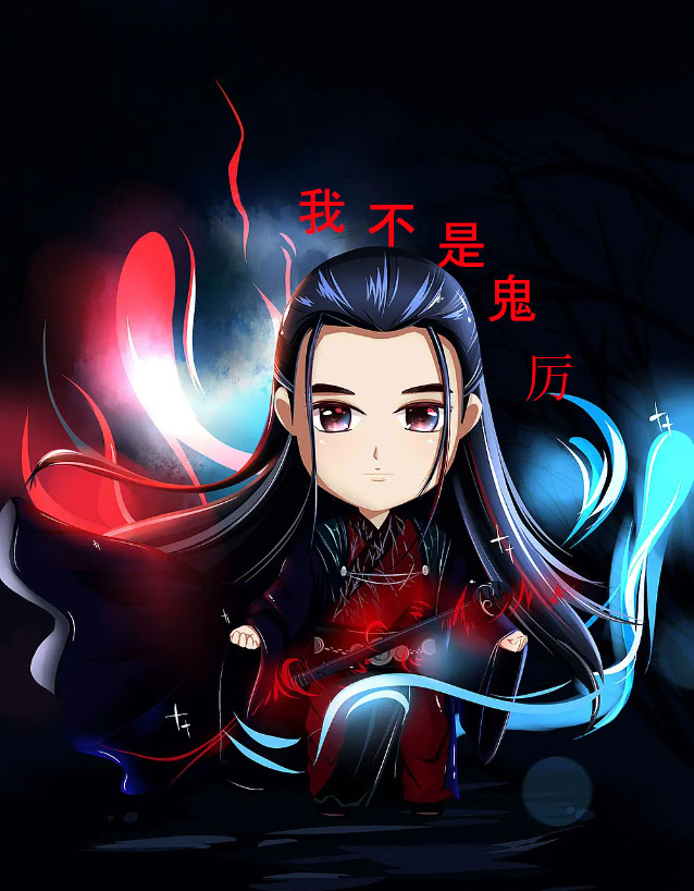 主角张小凡鬼厉小说我不是鬼厉免费阅读