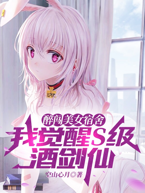 陈歌苏晓烟小说最新章节免费看，醉闯美女宿舍，我觉醒S级酒剑仙完整版在线阅读