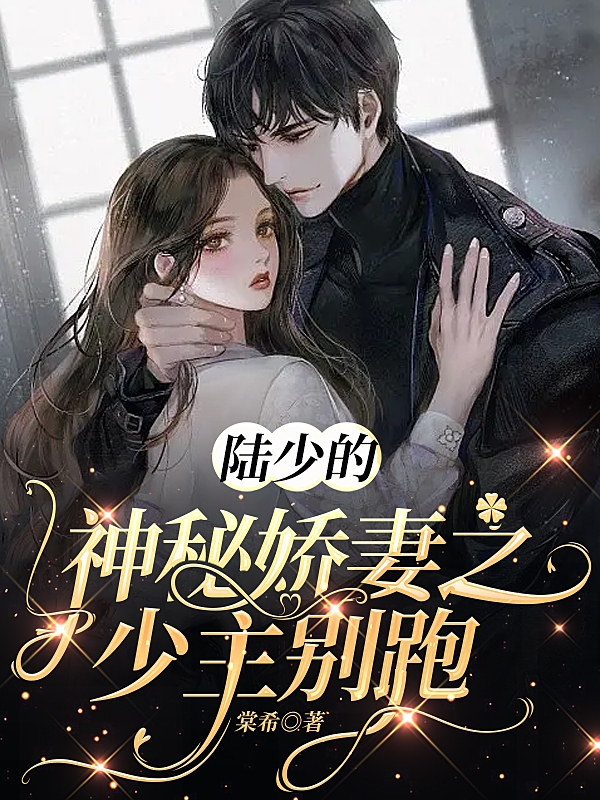 已完结小说《陆少的神秘娇妻之少主别跑》最新章节