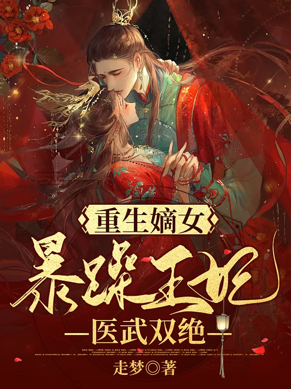 小说《重生嫡女：暴躁王妃医武双绝》全文免费阅读