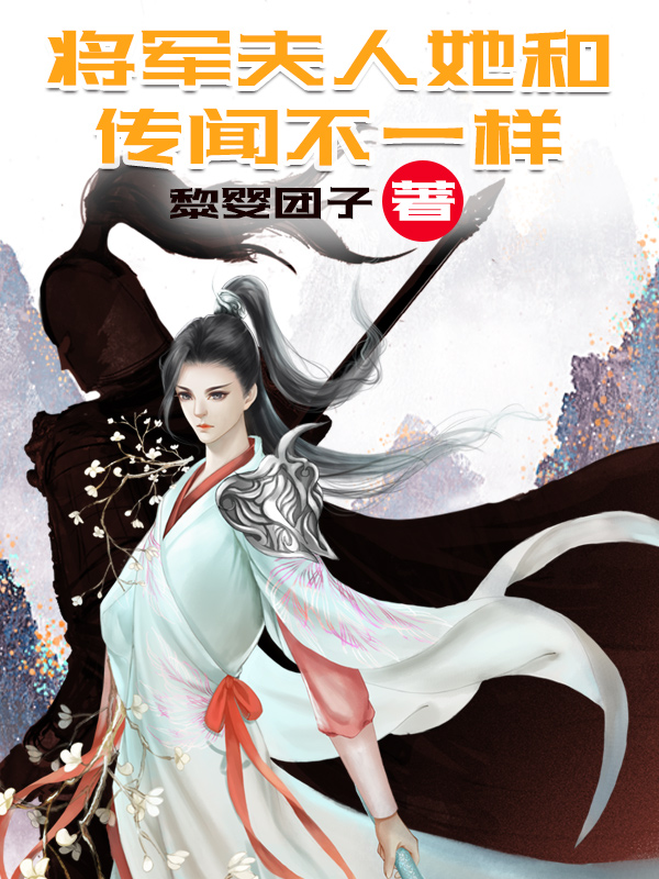 云浅凤临渊小说最新章节免费看，将军夫人她和传闻不一样完整版在线阅读