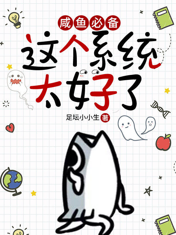 咸鱼必备，这个系统太好了小说，咸鱼必备，这个系统太好了全文在线阅读