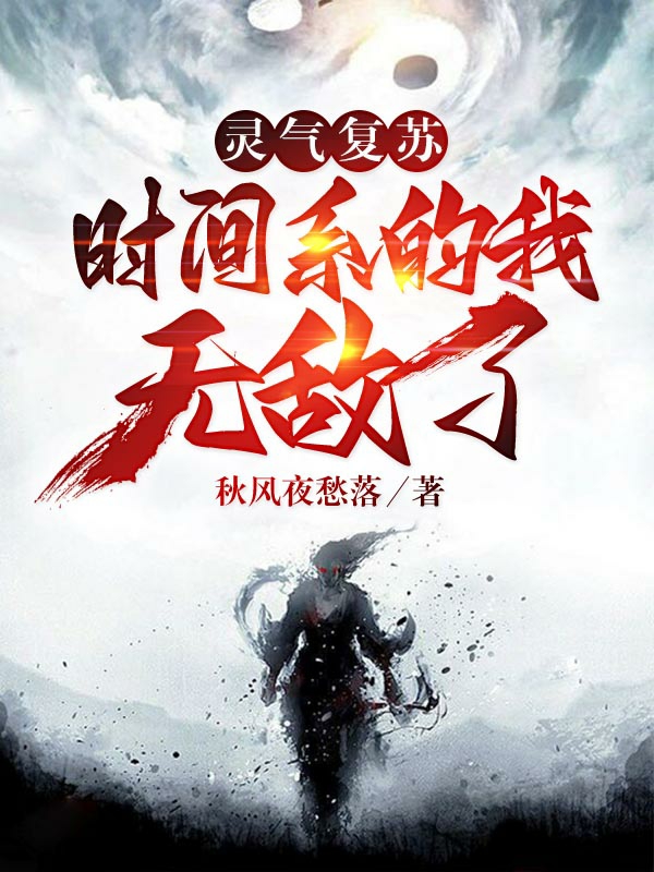 灵气复苏：时间系的我无敌了全文免费阅读，段钰小说最新章节阅读