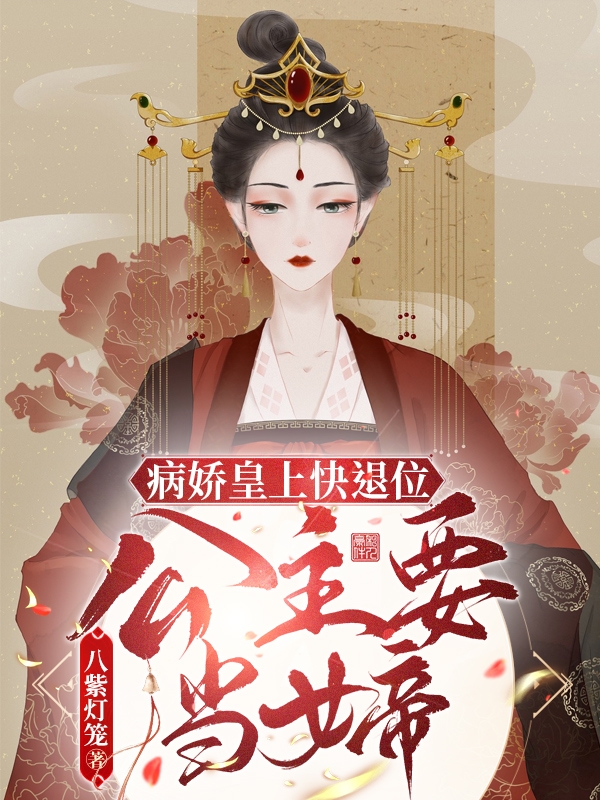 病娇皇上快退位！公主要当女帝奚灵瑶小说在线章节目录阅读最新章节