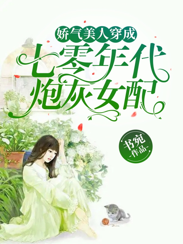 娇气美人穿成七零年代炮灰女配（许婉柠韩景淮）在线免费阅读