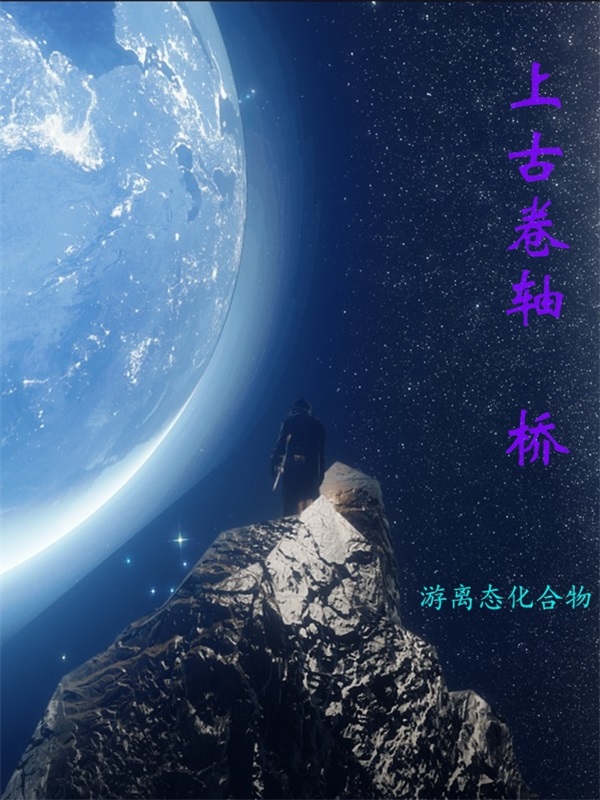 《上古卷轴：桥》全集免费在线阅读（秦怀瑟拉娜）