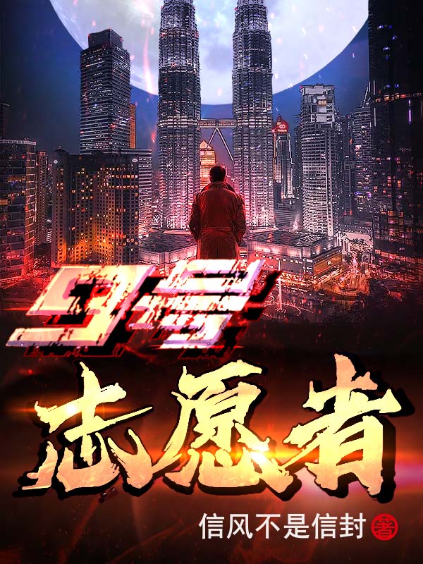 9号志愿者小说夏辰完整版阅读